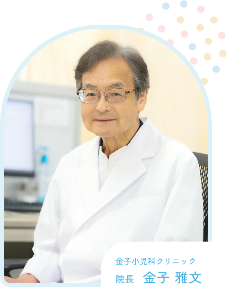 金子小児科クリニック 院長　金子 雅文