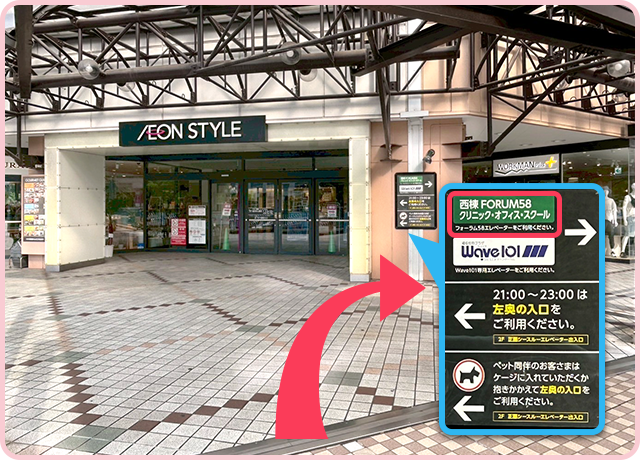 「イオンスタイル」の入口の前まで来たら、建物の中には入らず、右に曲がってください。（西棟FORUM58方面）